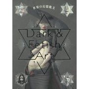 世界の幻想耽美 Dark & Fetish Art [単行本]