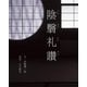 陰翳礼讃 [単行本]