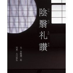 陰翳礼讃 [単行本]