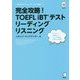 完全攻略!TOEFL iBTテスト リーディング リスニング [単行本]