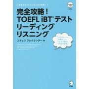 完全攻略!TOEFL iBTテスト リーディング リスニング [単行本]