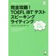 完全攻略!TOEFL iBTテスト スピーキング ライティング [単行本]