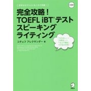 完全攻略!TOEFL iBTテスト スピーキング ライティング [単行本]