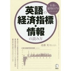 ヨドバシ Com 英語の経済指標 情報の読み方 お金の運用のプロがやっている 単行本 通販 全品無料配達