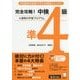 完全攻略!中検準4級 [単行本]
