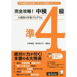 完全攻略!中検準4級 [単行本]