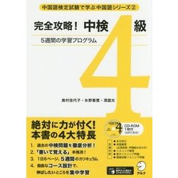 完全攻略!中検4級 [単行本]