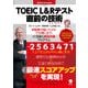 TOEIC L&Rテスト直前の技術 [単行本]