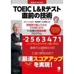 TOEIC L&Rテスト直前の技術 [単行本]