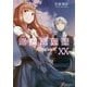 狼と香辛料〈20〉―Spring Log〈3〉(電撃文庫) [文庫]