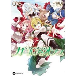 ソードアート・オンライン　ガールズ・オプス５<5>(電撃コミックスＮＥＸＴ) [コミック]