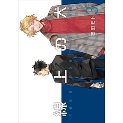 線上の犬　３<3>(ｉｔ　ＣＯＭＩＣＳ) [コミック]