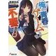 俺の青春に、ゲームなど不要!(電撃文庫) [文庫]