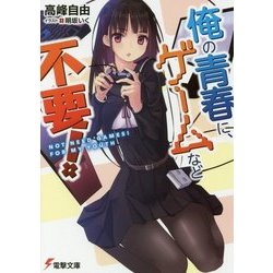 俺の青春に、ゲームなど不要!(電撃文庫) [文庫]