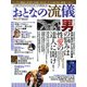 おとなの流儀 2018年 03月号 [雑誌]