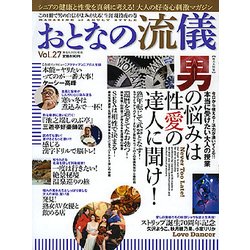 おとなの流儀 2018年 03月号 [雑誌]