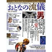 おとなの流儀 2018年 03月号 [雑誌]