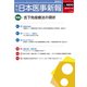 日本医事新報 2018年 1/13号 [雑誌]