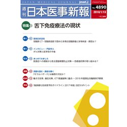 日本医事新報 2018年 1/13号 [雑誌]