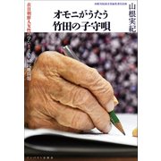 オモニがうたう竹田の子守唄―在日朝鮮人女性の学びとポスト植民地問題 [単行本]