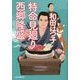 特命見廻り 西郷隆盛(時代小説文庫) [文庫]