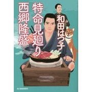 特命見廻り 西郷隆盛(時代小説文庫) [文庫]