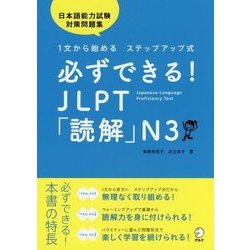 必ずできる!JLPT「読解」N3 [単行本]