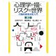 心理学が描くリスクの世界―行動的意思決定入門 第3版 [単行本]