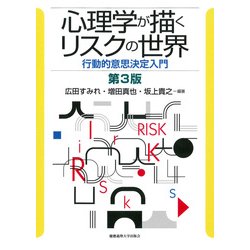 心理学が描くリスクの世界―行動的意思決定入門 第3版 [単行本]