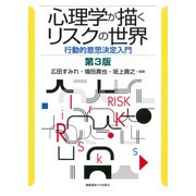 心理学が描くリスクの世界―行動的意思決定入門 第3版 [単行本]