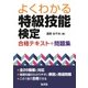 よくわかる特級技能検定試験合格テキスト+問題集 [単行本]