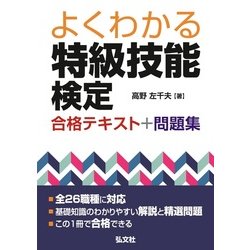 よくわかる特級技能検定試験合格テキスト+問題集 [単行本]