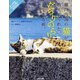 瀬戸内海の猫が教えてくれた、だらりのらりと生きる術。―「にゃん旅」DVD付き [単行本]