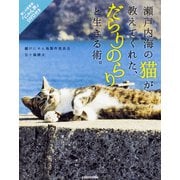 瀬戸内海の猫が教えてくれた、だらりのらりと生きる術。―「にゃん旅」DVD付き [単行本]