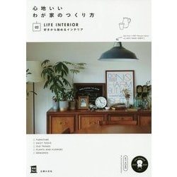 心地いいわが家のつくり方〈02〉好きから始めるインテリア [単行本]