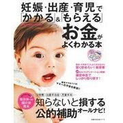 妊娠・出産・育児で「かかる」＆「もらえる」お金がよくわかる本 [ムックその他]