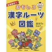 なるほど!おもしろ漢字ルーツ図鑑 [図鑑]
