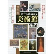 首都圏 名作に出会える美術館案内 [単行本]