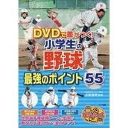 小学生の野球 最強のポイント55―DVDで差がつく!(まなぶっく) [単行本]