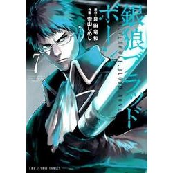 銀狼ブラッドボーン<７>(裏少年サンデーコミックス) [コミック]