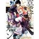 墓守とリボン（裏少年サンデーコミックス） [コミック]