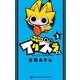 やりすぎ！！！ イタズラくん<２>(コロコロコミックス) [コミック]