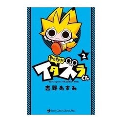 やりすぎ！！！ イタズラくん<２>(コロコロコミックス) [コミック]
