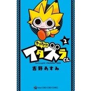 やりすぎ！！！ イタズラくん<２>(コロコロコミックス) [コミック]
