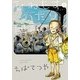 ひねもすのたり日記<第１集>(ビッグ コミックス) [コミック]