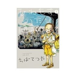 ヨドバシ.com - ひねもすのたり日記<第１集>(ビッグ コミックス 