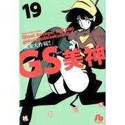 GS美神 極楽大作戦！！<１９>(コミック文庫（青年）) [文庫]