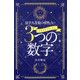 人生をプラスにする3つの数字―気学九星術の相性占い(サンケイブックス) [単行本]