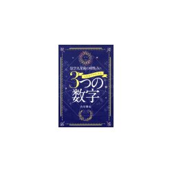 人生をプラスにする3つの数字―気学九星術の相性占い(サンケイブックス) [単行本]