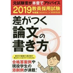 教員採用試験 差がつく論文の書き方〈2019年度版〉 [単行本]